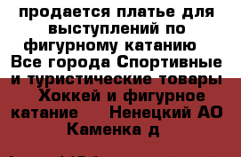 продается платье для выступлений по фигурному катанию - Все города Спортивные и туристические товары » Хоккей и фигурное катание   . Ненецкий АО,Каменка д.